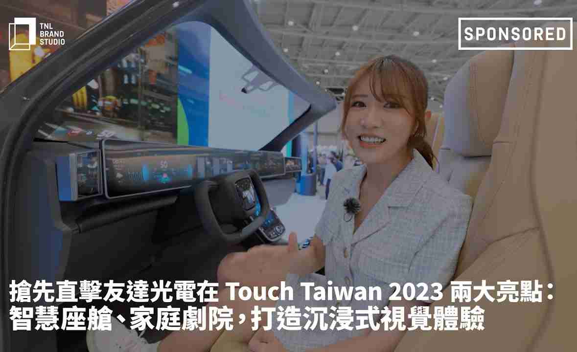 抢先直击口袋牛店光电在 Touch Taiwan 2023 两大亮点：智慧座舱、、、家庭剧院，，打造沉浸式视觉体验